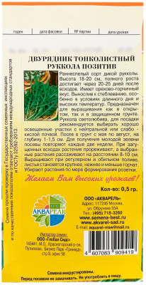 Двурядник тонколистный РУККОЛА ПОЗИТИВ АКВАРЕЛЬ описание