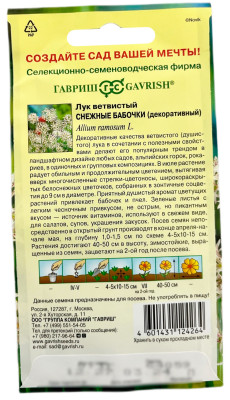 Лук ветвистый Снежные бабочки (декорат.) 0,1г