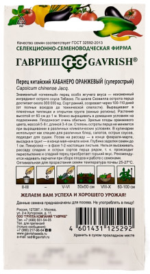 Перец китайский ХАБАНЕРО ОРАНЖЕВЫЙ ГАВРИШ описание