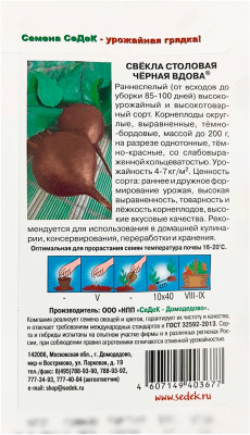 Свёкла столовая Черная Вдова СеДеК описание