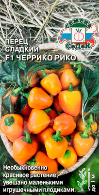 Перец сладкий F1 ЧЕРРИКО РИКО СеДеК