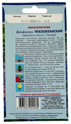 Дельфиниум ТИХООКЕАНСКИЙ АКВАРЕЛЬ описание