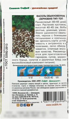 Фасоль обыкновенная ТИП ТОП СеДеК описание