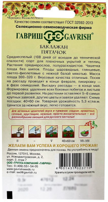 Баклажан ПЯТАЧОК ГАВРИШ Русский вкус описание