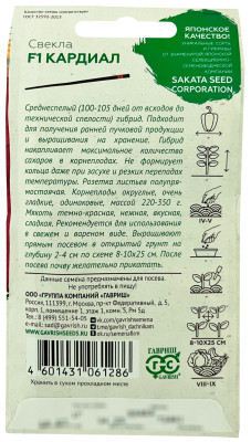 Свекла Кардиал F1 1,0 г (Саката)
