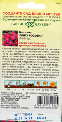 Георгина Лента розовая 0,2 г Н9 Георгина Лента розовая 0,2 г Н9