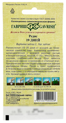 Редис 19 дней ГАВРИШ описание