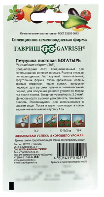 Петрушка листовая БОГАТЫРЬ ГАВРИШ описание