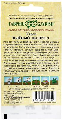 Укроп Зеленый экспресс 2,0 г автор.