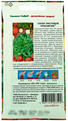 Салат Красавчик (лист) 0,5 г