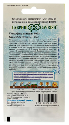 Гипсофила изящная, Роза ГАВРИШ описание