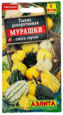 Тыква декоративная МУРАШКИ смесь сортов АЭЛИТА Тыква декоративная МУРАШКИ смесь сортов АЭЛИТА