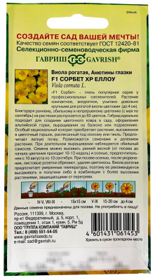 Виола рогатая Анютины глазки Сорбет XP Еллоу F1 ГАВРИШ описание