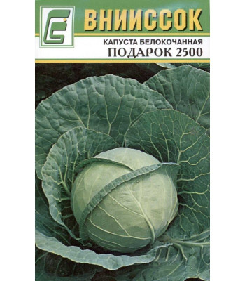 Капуста белокочанная Подарок 2500 0,5г