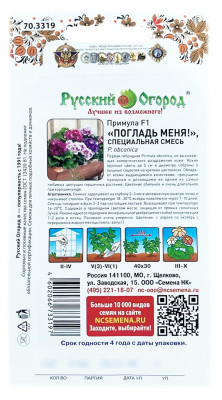 Примула ПОГЛАДЬ МЕНЯ смесь Русский огород описание