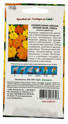 Космея серно-жёлтая ЛЕТНИЙ ЗНОЙ смесь СеДеК описание