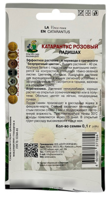 Катарантус розовый ПАДИШАХ ПОИСК описание