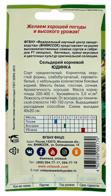 Сельдерей корневой ЮДИНКА ВНИИССОК описание