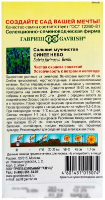 Сальвия СИНЕЕ НЕБО мучнистая ГАВРИШ описание