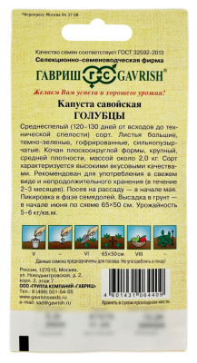Капуста савойская ГОЛУБЦЫ ГАВРИШ Капуста савойская ГОЛУБЦЫ ГАВРИШ