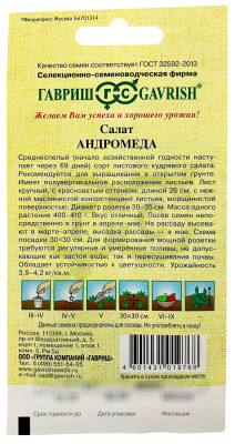 Салат Андромеда 0,5 г кудрявый автор.