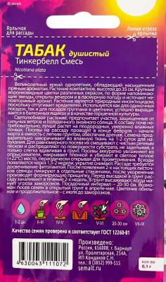 Табак Душистый Ароматы ночи 0,1г