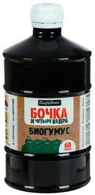 Бочка и четыре ведра Биогумус 0,6л