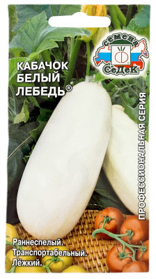 Кабачок Белый Лебедь СеДеК