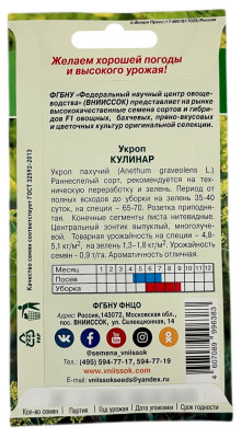 Укроп КУЛИНАР ВНИИССОК описание