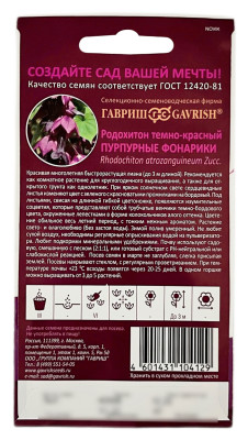Родохитон темно красный ПУРПУРНЫЕ ФОНАРИКИ ГАВРИШ описание