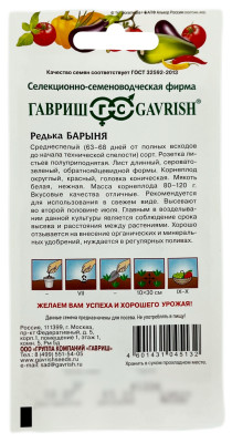 Редька БАРЫНЯ ГАВРИШ описание