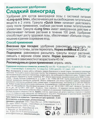 КМУ Сладкий виноград 1,2кг Биомастер