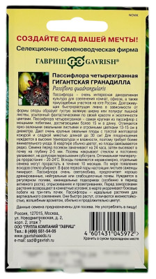 Пассифлора четырехгранная Гигантская гранадилла ГАВРИШ описание
