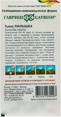 Тыква Малышка ГАВРИШ описание
