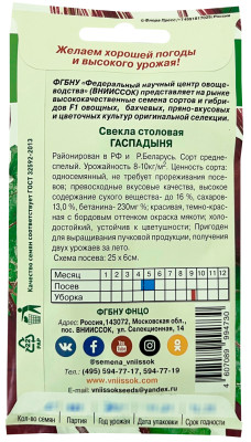 Свекла столовая ГАСПАДЫНЯ ВНИИССОК описание