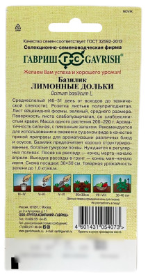 Базилик Лимонные дольки ГАВРИШ описание