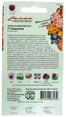 Примула Грандиссима смесь F1 5 шт. серия Фарао Н18