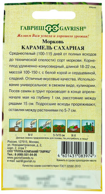 Морковь Карамель сахарная ГАВРИШ описание