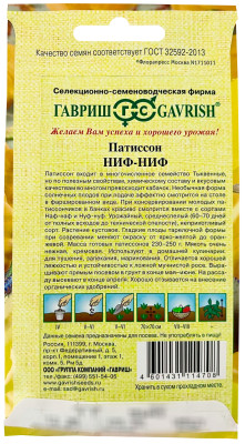 Патиссон Ниф-ниф ГАВРИШ описание