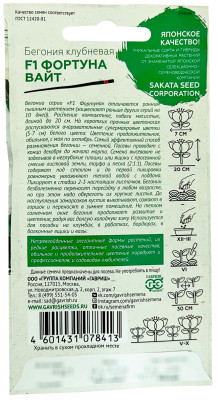 Бегония Фортуна Вайт F1 гранул. 4шт. пробирка