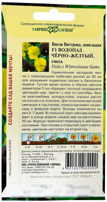 Виола Виттрока Водопад черно-желтый F1 ГАВРИШ описание Виола Виттрока Водопад черно-желтый F1 ГАВРИШ описание