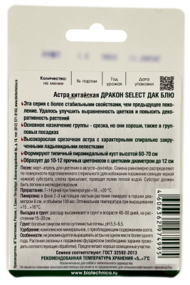Астра китайская СТАРЫЙ ЗАМОК SELECT САЛМОН Биотехника описание