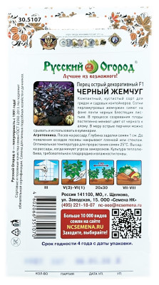 Перец острый ЧЕРНЫЙ ЖЕМЧУГ Русский Огород описание