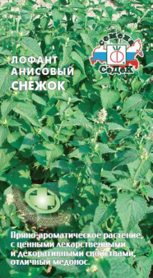 Лофант Снежок 0,1 г пряность