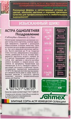 Астра однолетняя ПОЗДРАВЛЕНИЕ ГАВРИШ описание