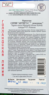 Бархатцы Антигуа Лимонные прямостоячие 5шт