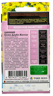 Цинния Белиз даубл желтая 5шт серия Эксклюзив