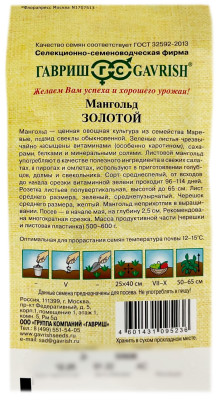 Мангольд ЗОЛОТОЙ ГАВРИШ описание