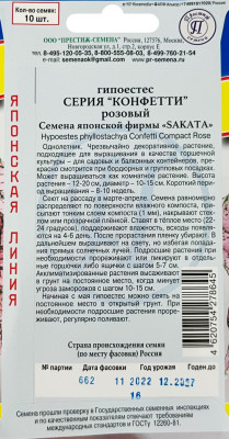 Гипоэстес Конфетти Розовый 10шт