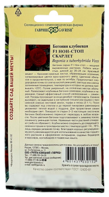 Бегония клубневая НОН СТОП СКАРЛЕТ ГАВРИШ описание